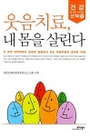 [전자책] 웃음치료, 내 몸을 살린다 | 김현표 | 알라딘 웃음치료, 내 몸을 살린다 | 김현표