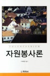 알라딘: [중고] 자원봉사론 (오세영) [중고] 자원봉사론 (오세영)