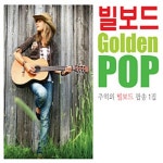 7080 추억의 빌보드 팝송 1집 [2CD] | 여러 아티스트 (Various Artists) 노래 | 알라딘 7080 추억의 빌보드 팝송 1집 [2CD] | 여러... 