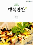 알라딘: 다국어 요리백과 행복반찬 다국어 요리백과 행복반찬