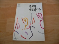 [알라딘]광고와 에로티시즘 (미진 신서 29)