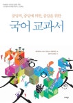 중딩의, 중딩에 의한, 중딩을 위한 국어교과서 | 월서중학교 책쓰기... 중딩에 의한, 중딩을 위한 국어교과서 | 월서중학교 책쓰기 동아리 와글와글