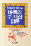 바둑의 수 계산 입문 | 프로바둑강좌 초급이상 4 | 석전방부 | 알라딘 바둑의 수 계산 입문 | 프로바둑강좌 초급이상 4 | 석전방부
