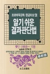 알기 쉬운 결과판단법 | 프로바둑강좌 중급이상 2 | 소림광일 | 알라딘 알기 쉬운 결과판단법 | 프로바둑강좌 중급이상 2 | 소림광일