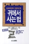 귀에서 사는 법 | 프로바둑강좌 고급이상 3 | 가등정부 | 알라딘 귀에서 사는 법 | 프로바둑강좌 고급이상 3 | 가등정부