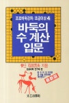 바둑의 수 계산 입문 | 프로바둑강좌 초급이상 4 | 석전방부 | 알라딘 바둑의 수 계산 입문 | 프로바둑강좌 초급이상 4 | 석전방부