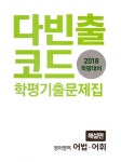 다빈출코드 학평기출문제집 영어영역 어법어휘 (2018년) : 알라딘