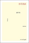 알라딘: [전자책] 절화기담 - 지식을만드는지식 소설선집 [전자책] 절화기담 - 지식을만드는지식 소설선집