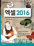 알라딘: 엑셀 2016 엑셀 2016