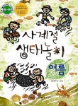 사계절 생태놀이 - 여름 | 사계절 생태놀이 | 붉나무 글.그림 | 알라딘 사계절 생태놀이 - 여름 | 사계절 생태놀이  | 붉나무 글.그림
