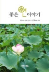 알라딘: [중고] 좋은 연 이야기 [중고] 좋은 연 이야기