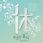 알라딘: [중고] 완전한 휴식 : 음악 속의 명상 [4CD] [중고] 완전한 휴식 : 음악 속의 명상 [4CD]