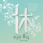 알라딘: [중고] 완전한 휴식 : 음악 속의 명상 [4CD] [중고] 완전한 휴식 : 음악 속의 명상 [4CD]