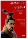 [중고] 춘추전국의 영웅들 1 : 알라딘