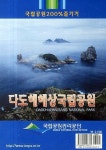 다도해해상국립공원 | 국립공원 200% 즐기기 | 국립공원관리공단 엮음 | 알라딘 다도해해상국립공원 | 국립공원 200% 즐기기... 
