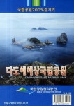 다도해해상국립공원 | 국립공원 200% 즐기기 | 국립공원관리공단 엮음 | 알라딘 다도해해상국립공원 | 국립공원 200% 즐기기...