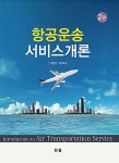 알라딘: [중고] 항공운송 서비스개론 [중고] 항공운송 서비스개론