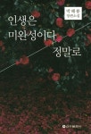 [중고] 인생은 미완성이다 정말로 | 박해룡 | 알라딘 [중고] 인생은 미완성이다 정말로 | 박해룡