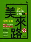 미래로 수능 기출문제집 사회.문화 (2018년) : 알라딘