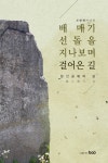 배 매기 선돌을 지나보며 걸어온 길 | 조한제 | 알라딘 배 매기 선돌을 지나보며 걸어온 길 | 조한제