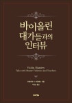 알라딘: [전자책] 바이올린 대가들과의 인터뷰 [전자책] 바이올린 대가들과의 인터뷰