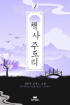 알라딘: [전자책] 책사 주도리 2 [전자책] 책사 주도리 2