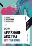 2018 이기적in 사무자동화산업기사 필기 기출문제집 | 2018 이기적in 사무자동화산업기사 | 영진정보연구소 엮음 | 알라딘 2018 이기적in... 