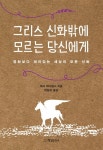 알라딘: [전자책] 그리스 신화밖에 모르는 당신에게 : 영화보다 재미있는 세상의 모든 신화 [전자책] 그리스 신화밖에 모르는 당신에게 : 영화보다... 