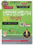 알라딘: [중고] 2018 산업안전(산업)기사 실기 작업형 (18개년 기출문제 상세해설) [중고] 2018 산업안전(산업)기사 실기 작업형 (18개년... 