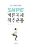 알라딘: [중고] SNPE 바른자세 척추운동 [중고] SNPE 바른자세 척추운동