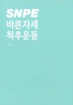 알라딘: [중고] SNPE 바른자세 척추운동 [중고] SNPE 바른자세 척추운동