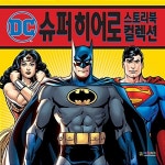 DC 슈퍼 히어로 스토리북 컬렉션 | 대원키즈 편집부 | 알라딘 DC 슈퍼 히어로 스토리북 컬렉션 | 대원키즈 편집부