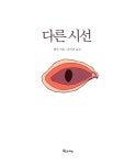 [중고] 다른시선 : 알라딘