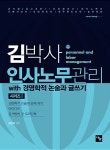 2018 김박사 인사노무관리 with 경영학적 논술과 글쓰기 시리즈 1 : 알라딘