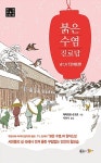 [중고] 붉은 수염 진료담 | 야마모토 슈고로 | 알라딘 [중고] 붉은 수염 진료담 | 야마모토 슈고로