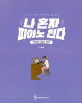 나 혼자 피아노 친다 : 알라딘