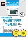 알라딘: [중고] 2018 무료 동영상과 함께하는 전산응용기계제도기능사 필기 [중고] 2018 무료 동영상과 함께하는 전산응용기계제도기능사 필기