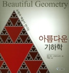[중고] 아름다운 기하학 : 알라딘