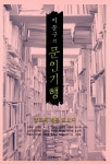 [중고] 이문구의 문인기행 : 알라딘