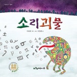 알라딘: [중고] 소리괴물 [중고] 소리괴물