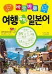 알라딘: [중고] 바로바로 여행 독학 일본어 [중고] 바로바로 여행 독학 일본어