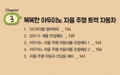 알라딘: 미리보기 - 아두이노 내 친구 by 스크래치 : 블록코딩으로 자동차 만들기 3편 자율주행 (교재 + 키트 세트)