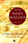 [중고] 내 돈인가, 하나님 돈인가? : 알라딘