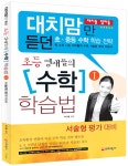 대치맘만 듣던 초등 영재들의 수학 학습법 1 : 알라딘