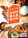 알라딘: 2018 코리아 베스트 레시피 2018 코리아 베스트 레시피
