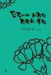 알라딘: 담집에서 시작된 잔잔한 울림 담집에서 시작된 잔잔한 울림