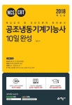 알라딘: 2018 공조냉동기계기능사 10일완성 2018 공조냉동기계기능사 10일완성