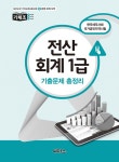 전산회계 1급 기출문제 총정리 | 차상권 | 알라딘 전산회계 1급 기출문제 총정리 | 차상권