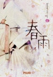 알라딘: [전자책] 춘우(春雨) 1/2 [전자책] 춘우(春雨) 1/2