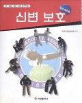 [중고] 신변 보호 (제압 체포술) | 한국경호경비협회 | 알라딘 [중고] 신변 보호 (제압 체포술) | 한국경호경비협회